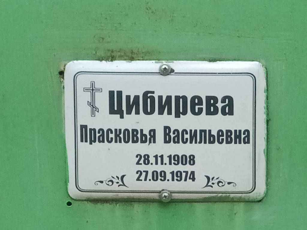 Цибирева Прасковья Васильевна