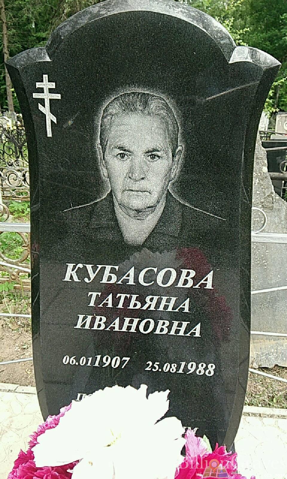 Кубасова Татьяна Ивановна