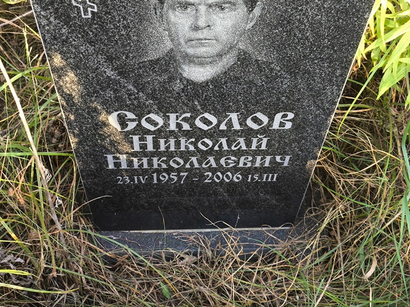 Соколов