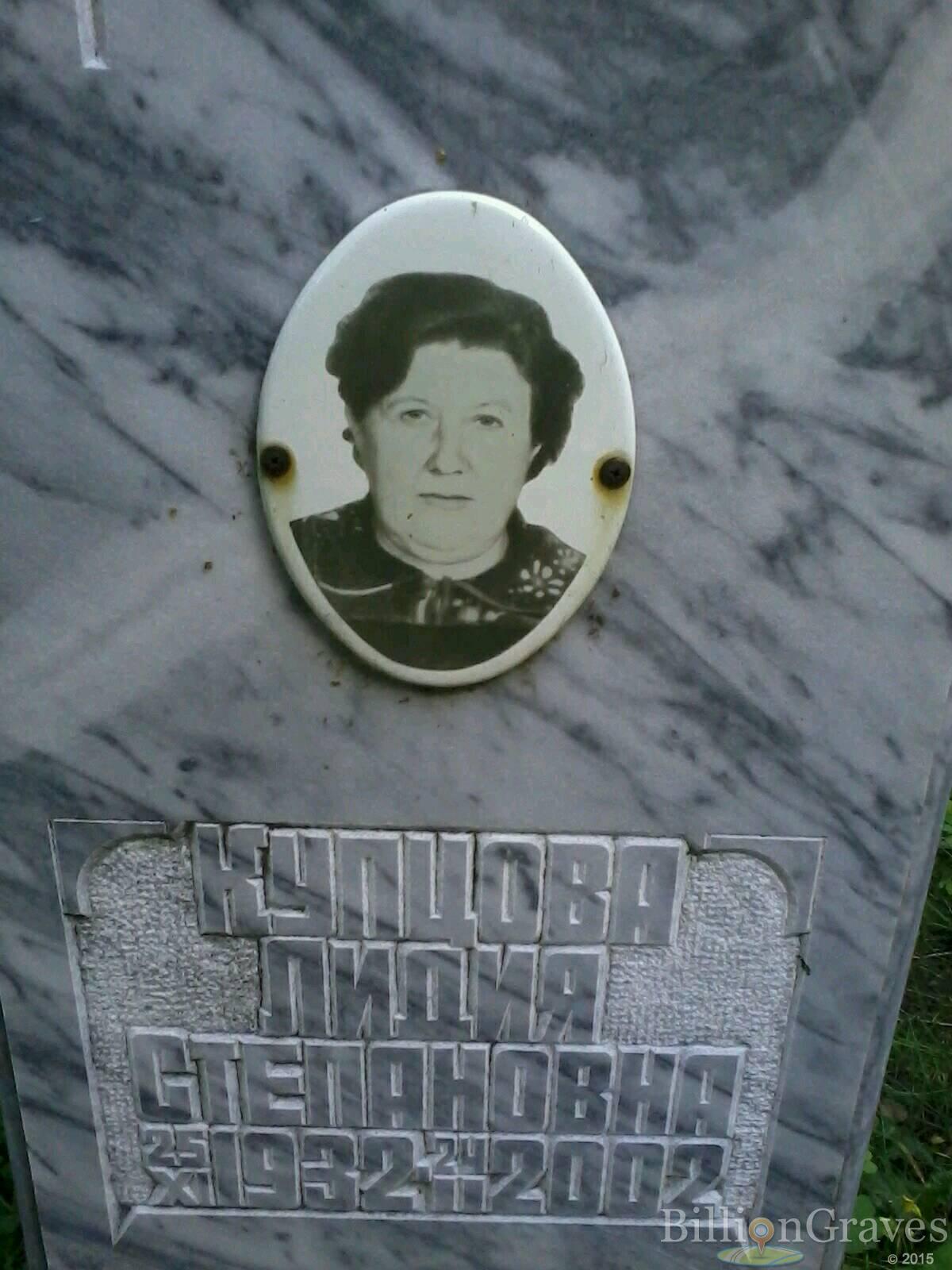 Купцова Лидия Степановна