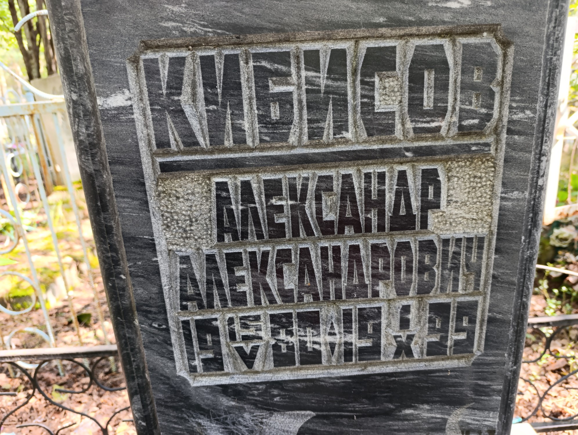 Кибисов Александр Александрович