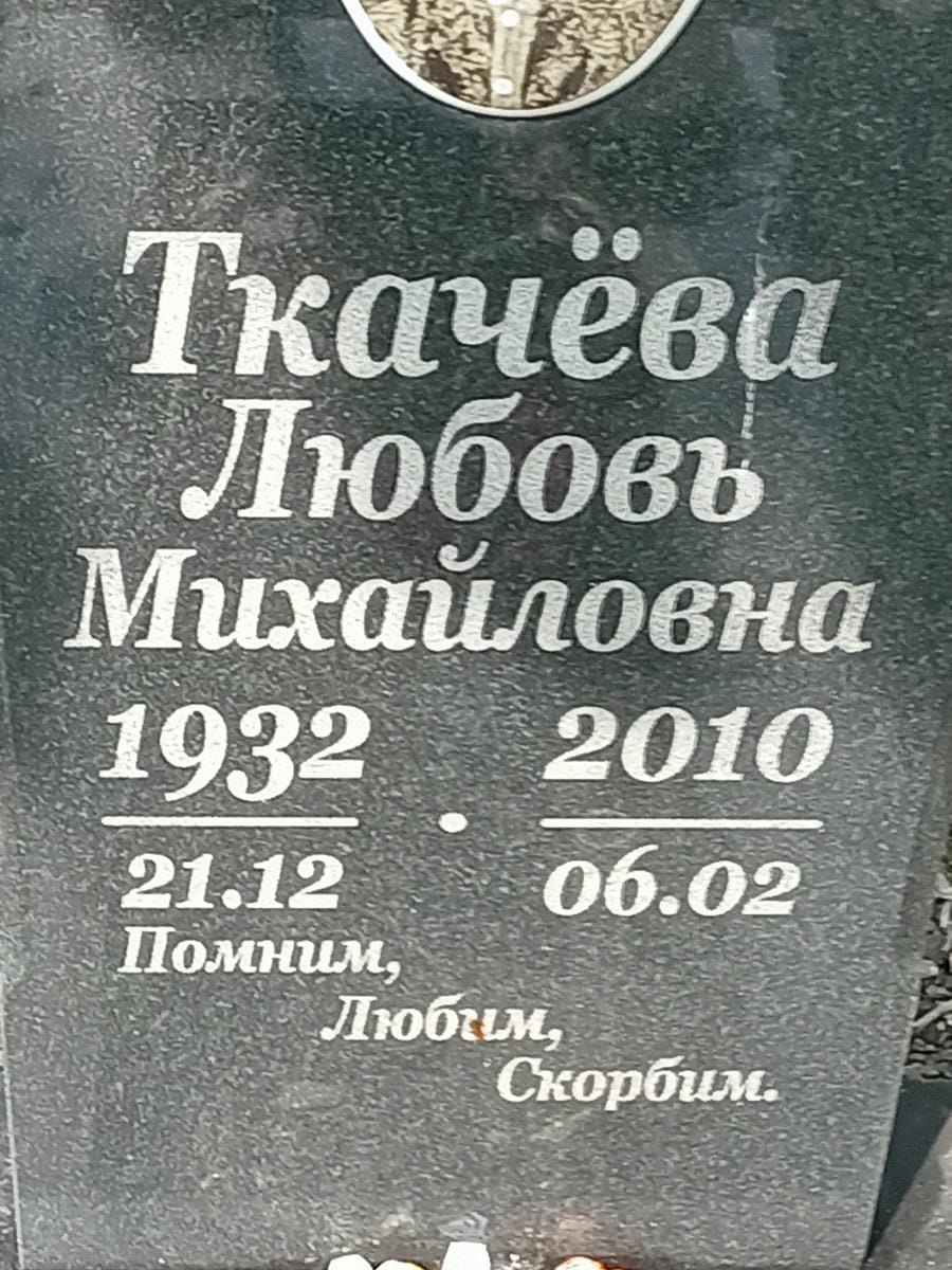 Ткачева Любовь Михайловна