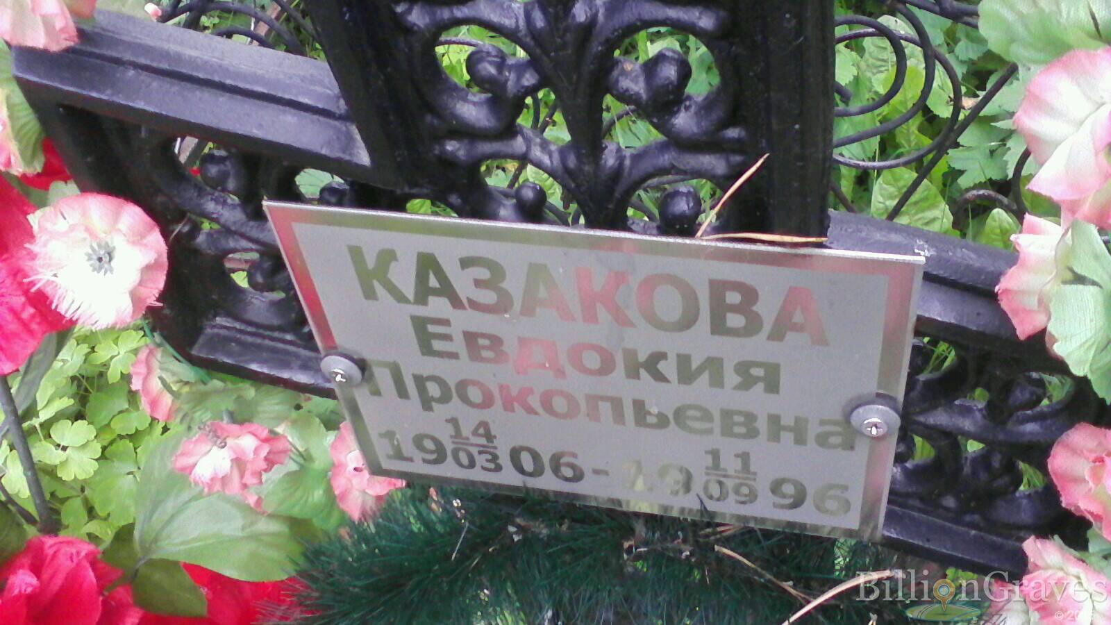 Казакова Евдокия Прокопьевна
