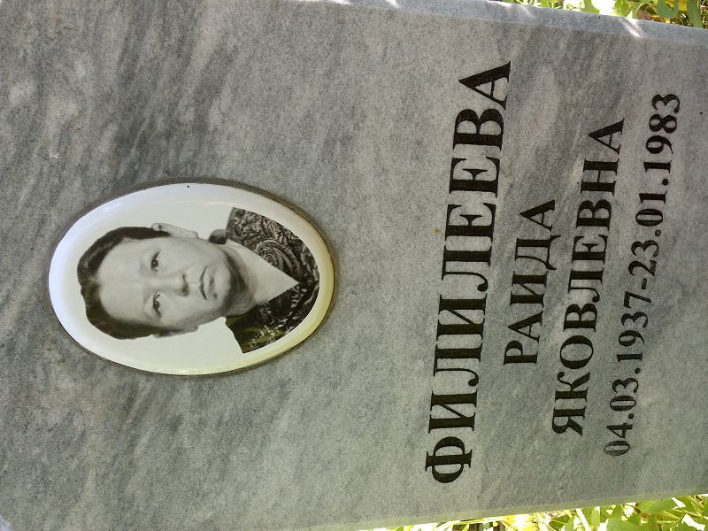 Раида Филилеева Яковлевна