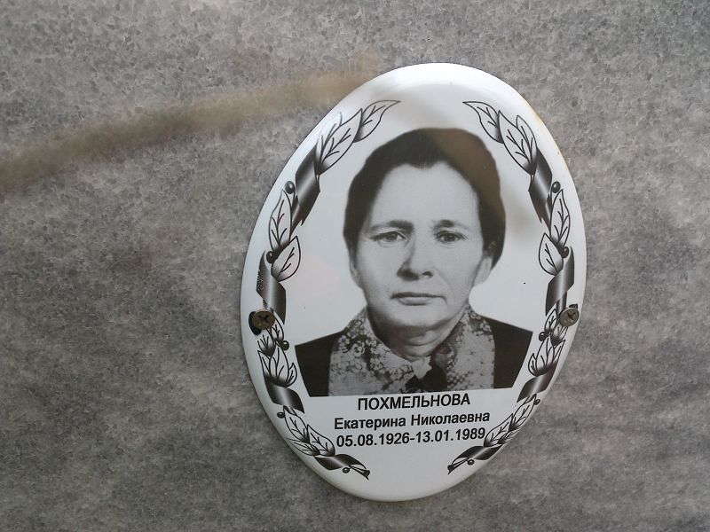 Похмельнова