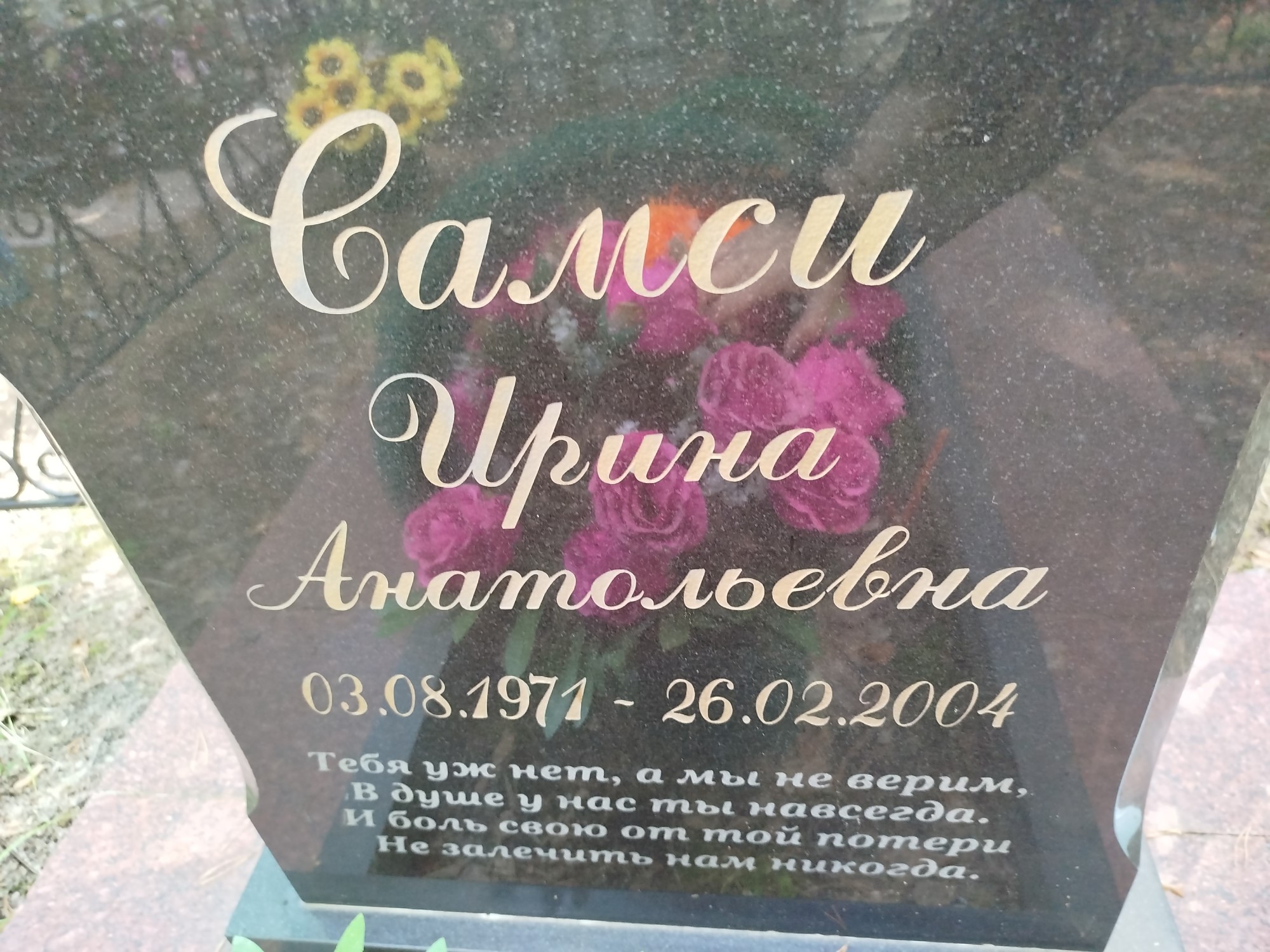 Самси Ирина Анатольевна