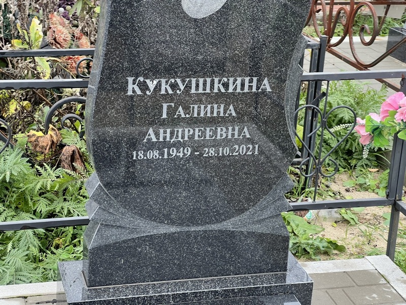 Кукушкина