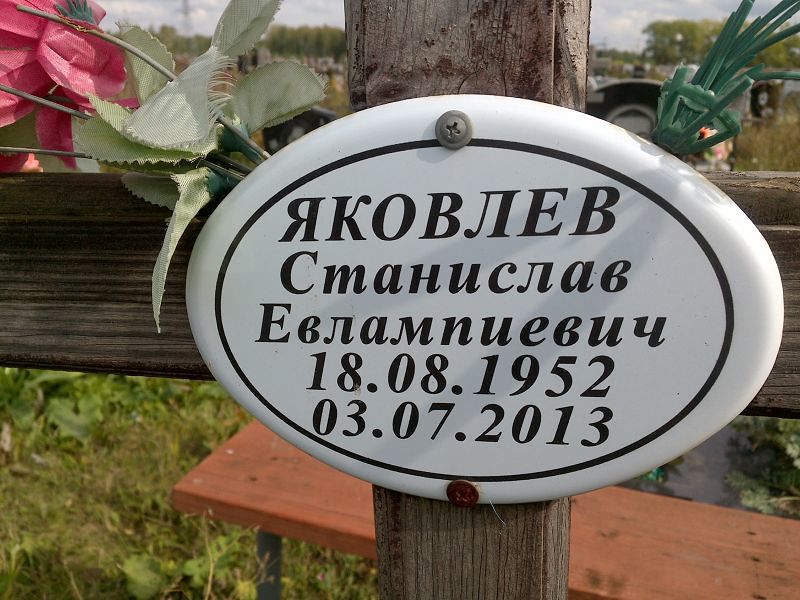 Станислав Яковлев Евлампиевич