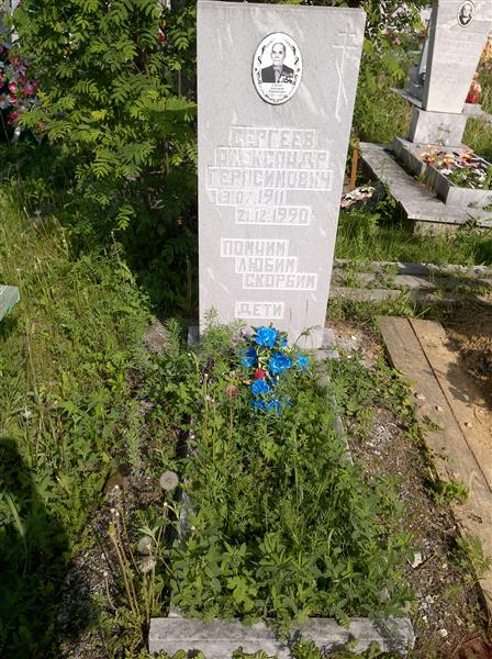 Сергеев Александр Герасимович