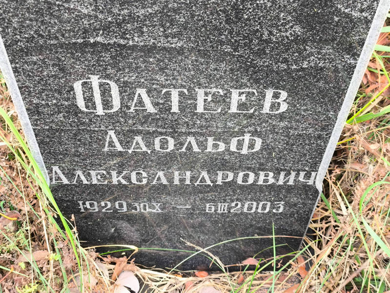 Адольф Фатеев Александрович