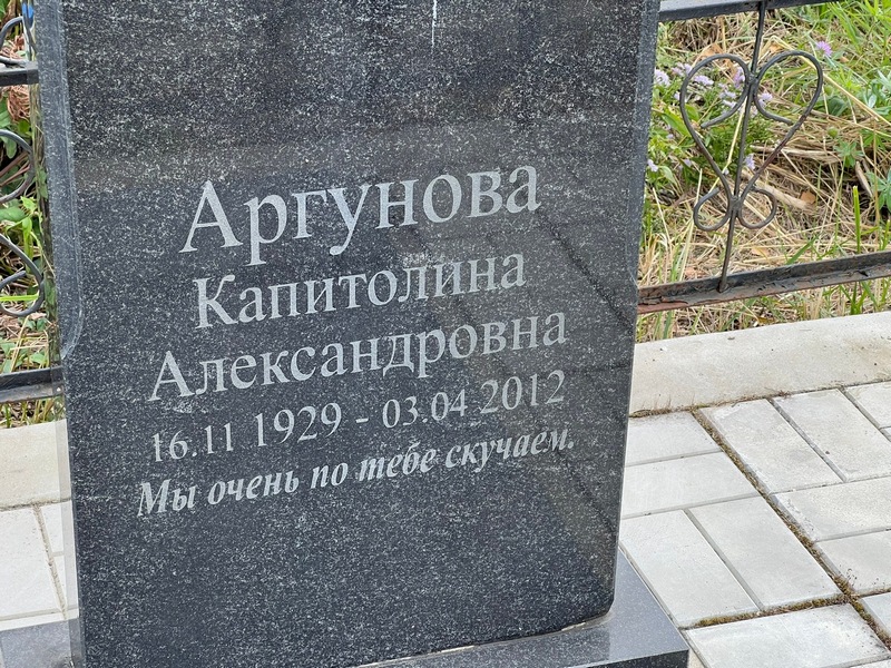 Капитолина Аргунова Александровна