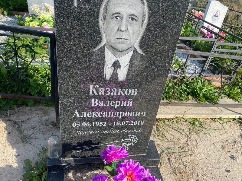 Казаков