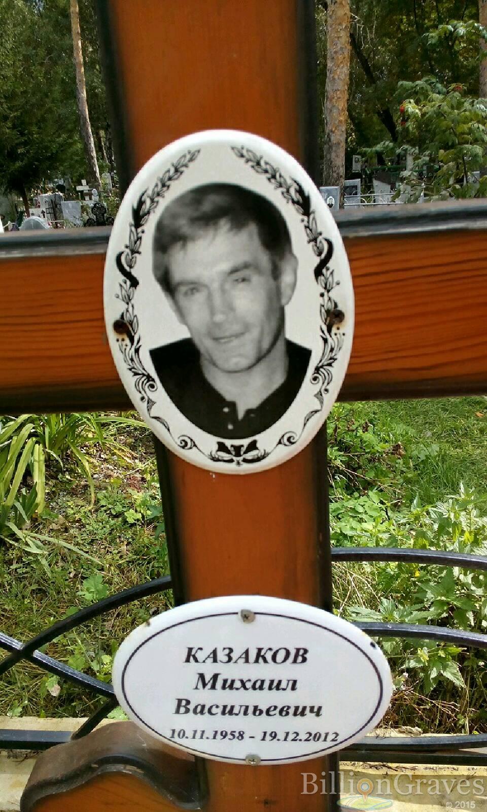Казаков Михаил Васильевич