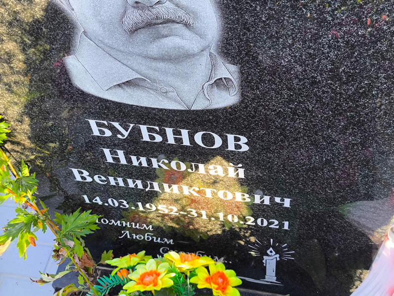 Бубнов