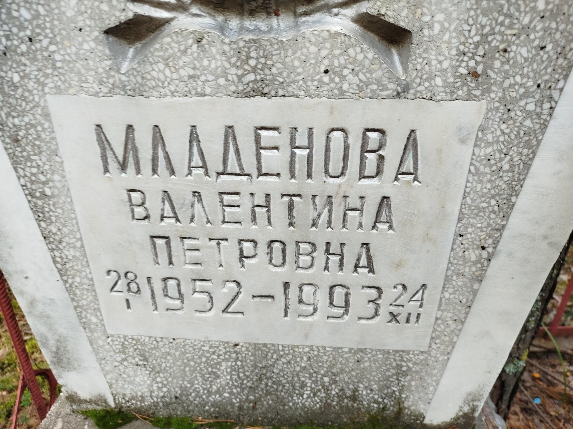 Младенова Валентина Петровна
