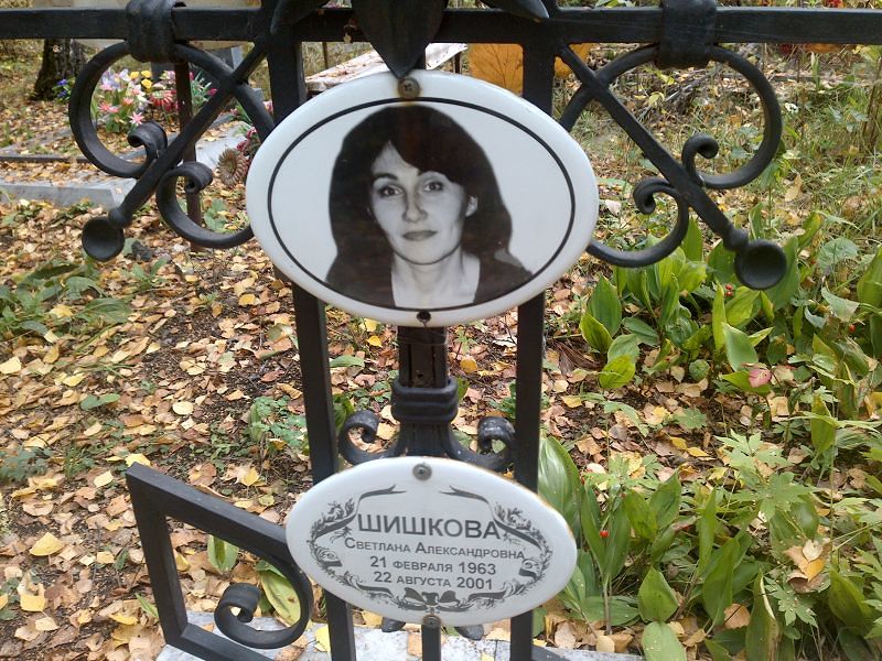 Шишкова
