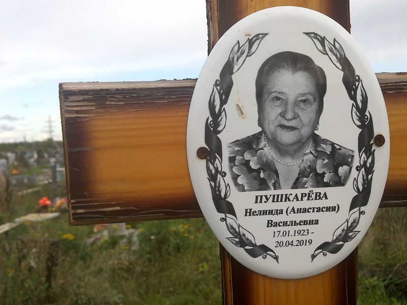 Нелиида(Анастасия) Пушкарёва Васильевна