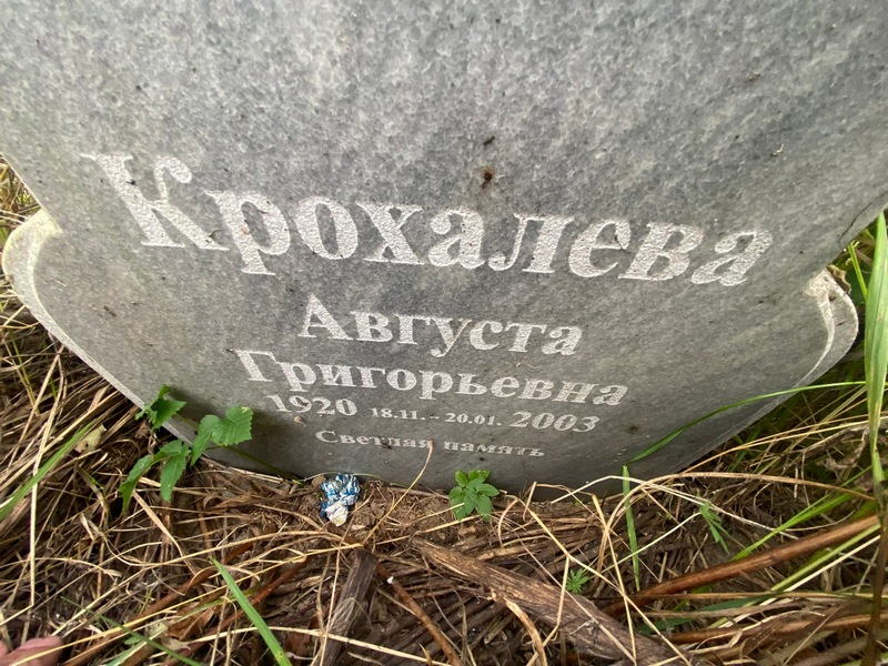 Августа Крохалева Григорьевна