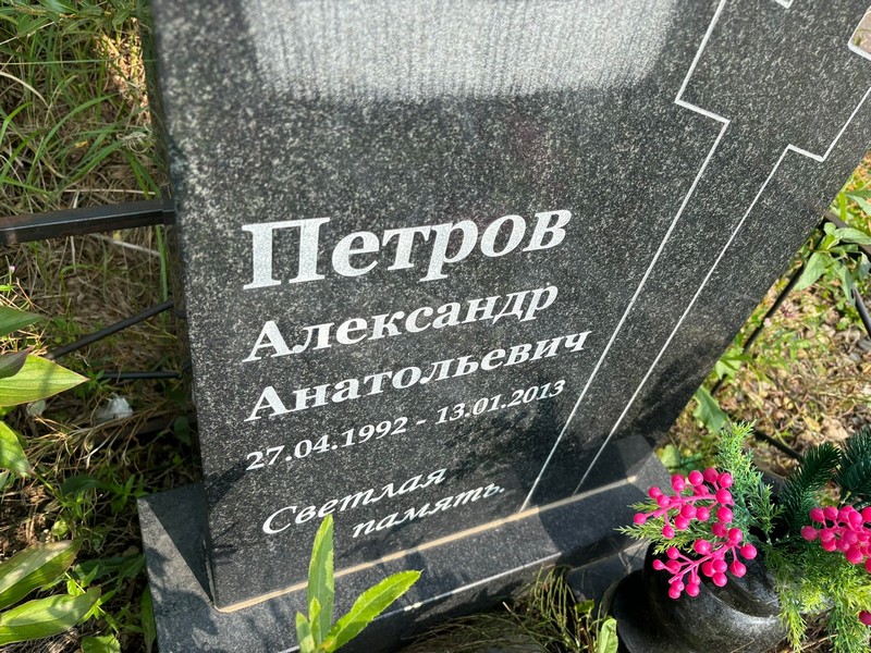Петров