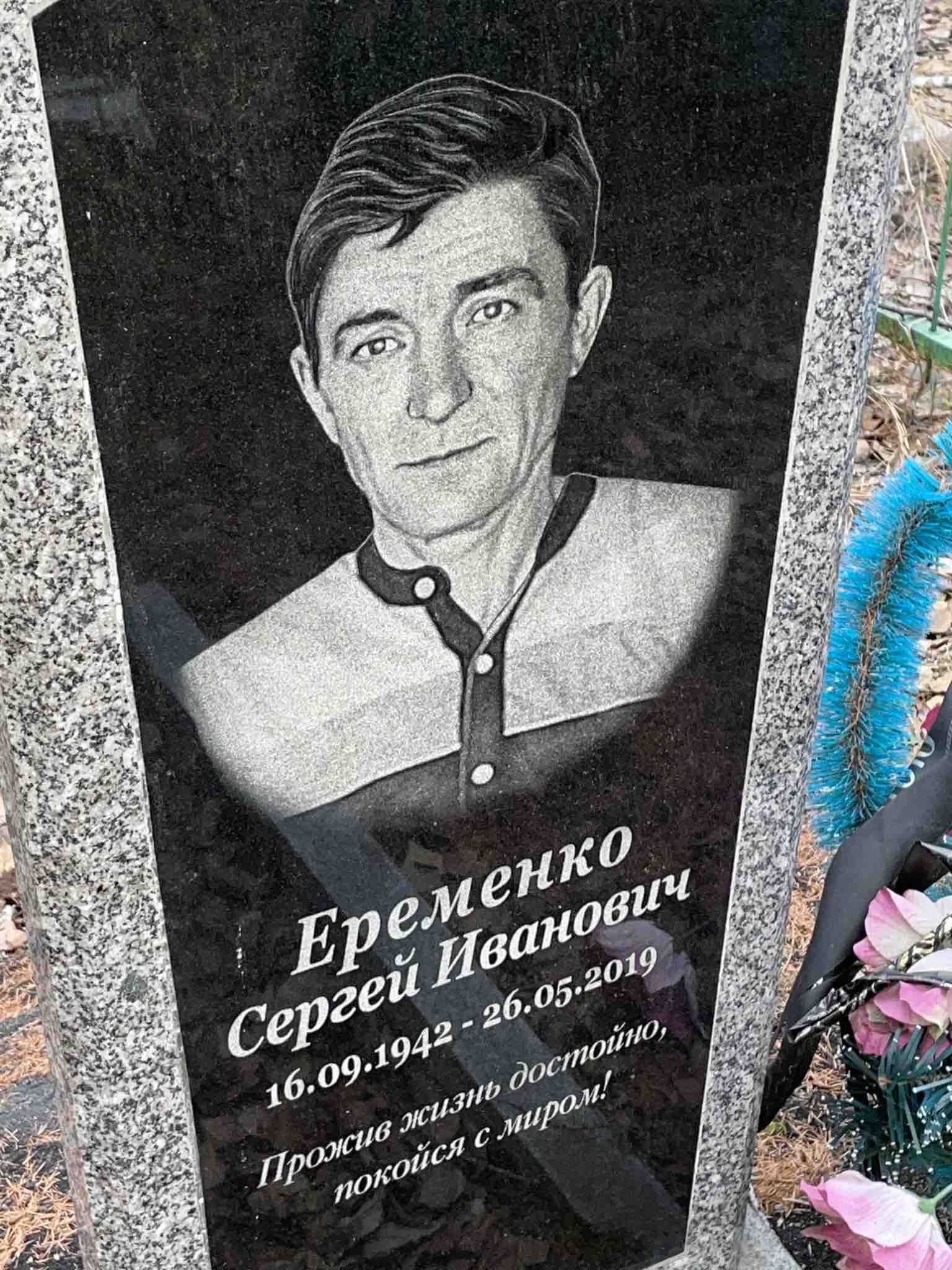 Еременко Сергей Иванович
