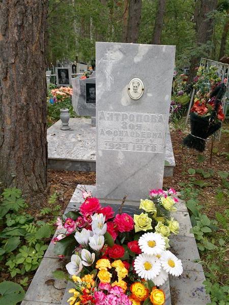 Антропова Зоя Афонасьевна