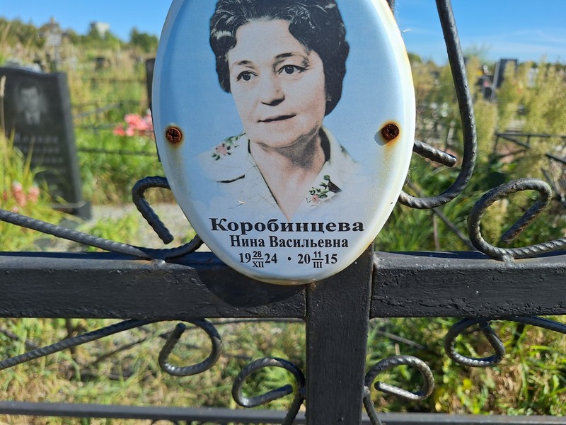 Коробинцева