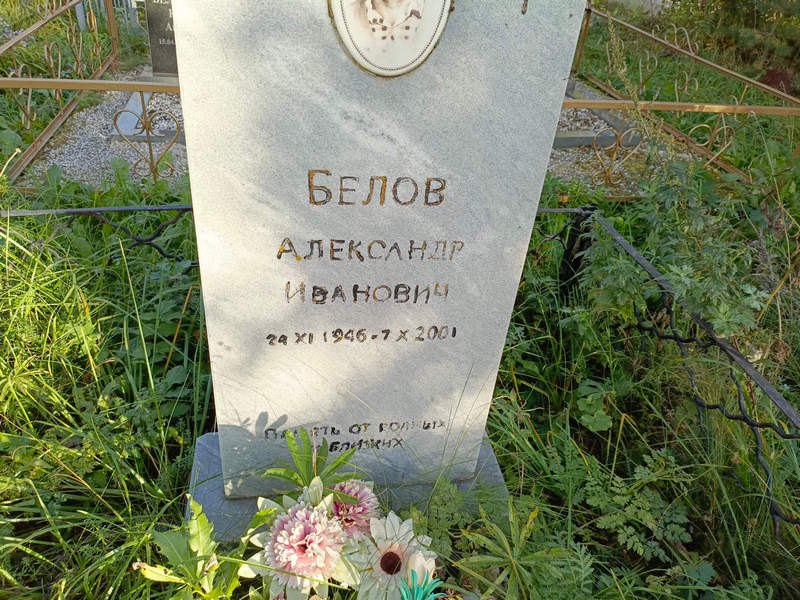 Белов