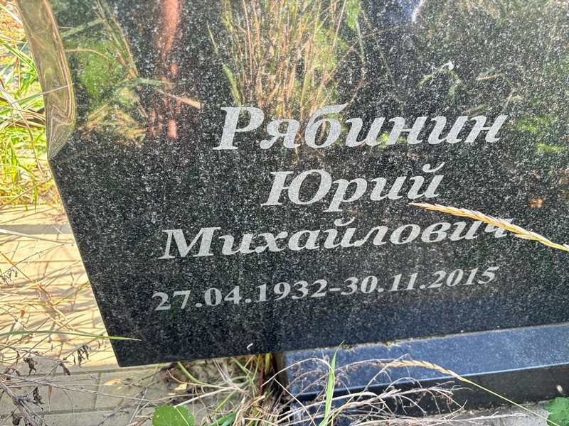 Рябинин