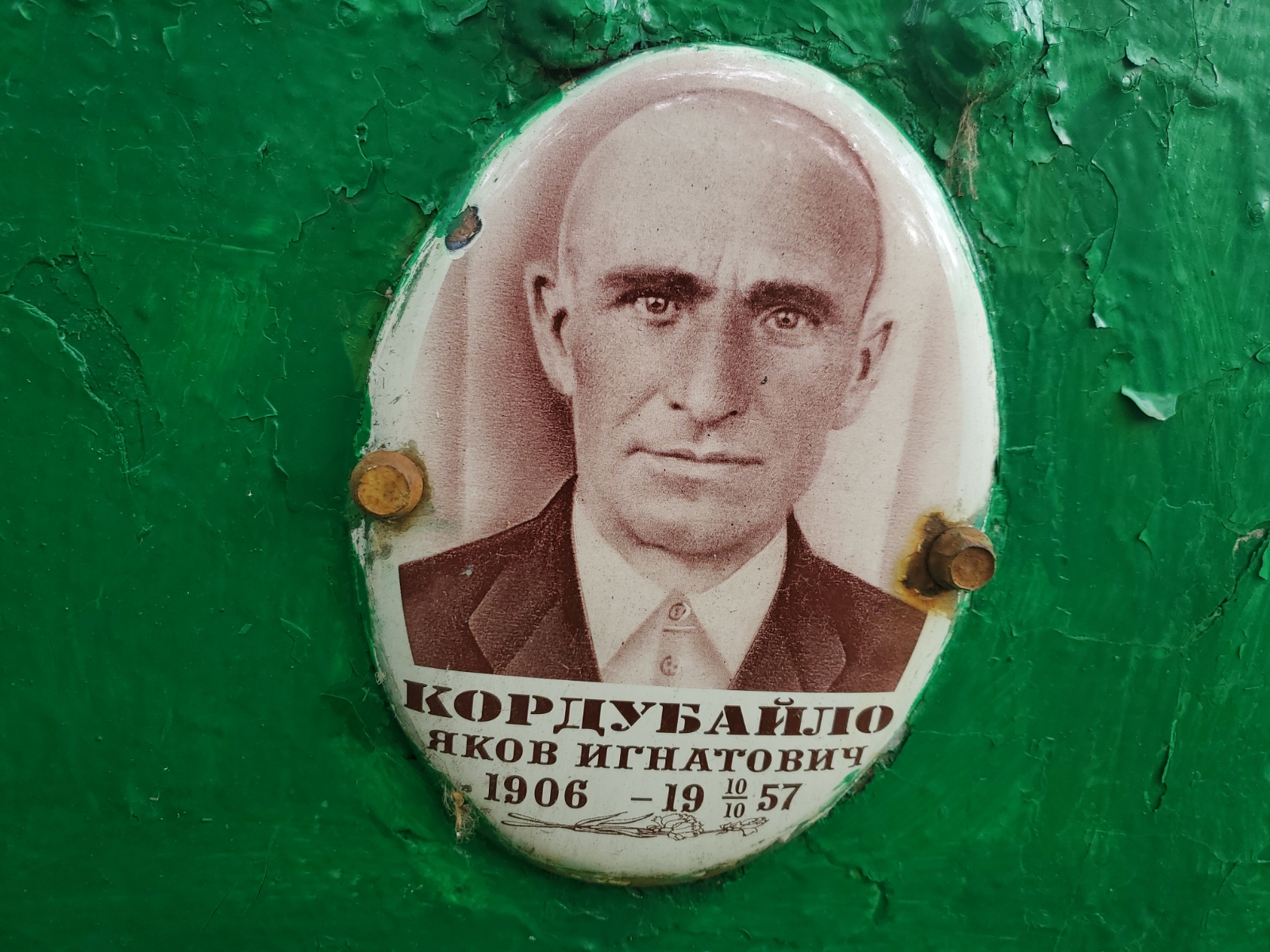 Кордубайло Яков Игнатович
