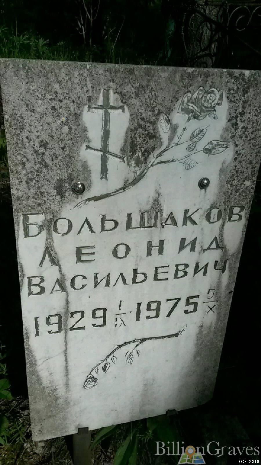 Большаков Леонид Васильевич