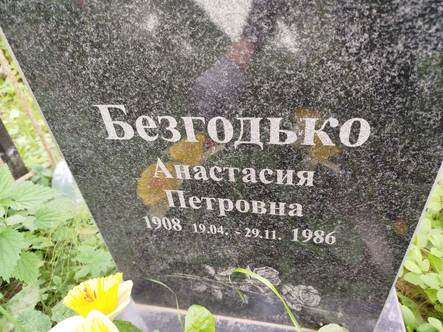 Анастасия Безгодько Петровна