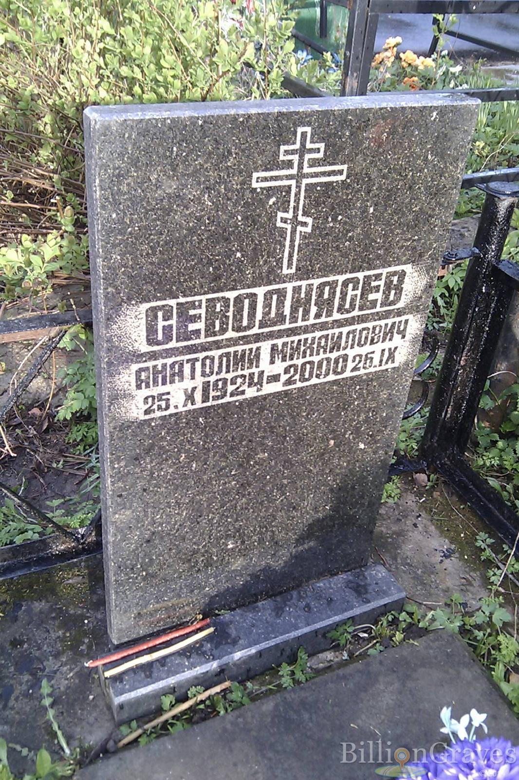 Севоднясев Анатолий