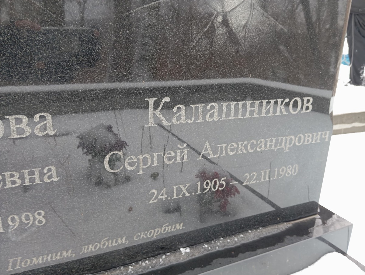Калашников Сергей Александрович