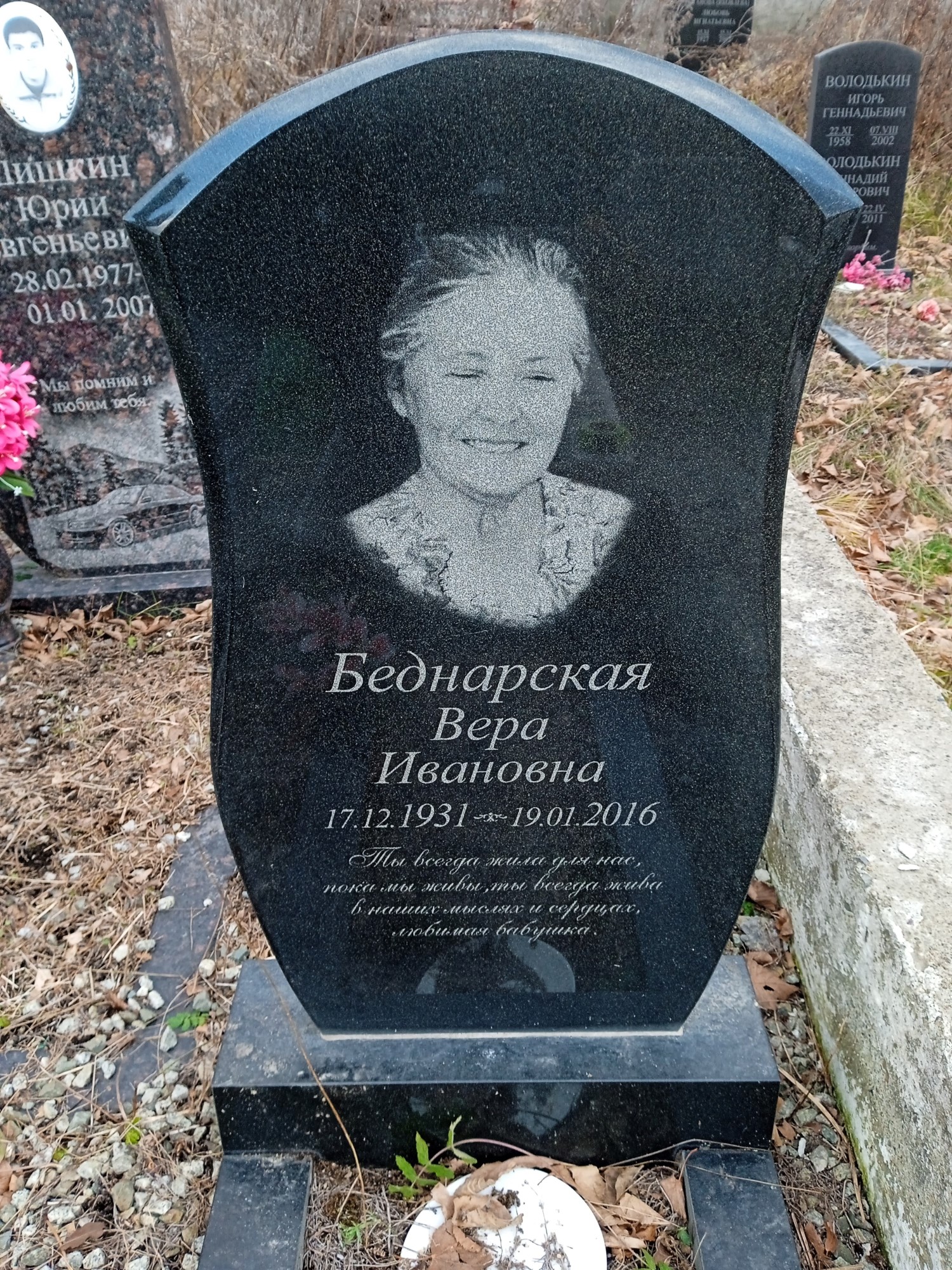 Беднарская Вера Ивановна