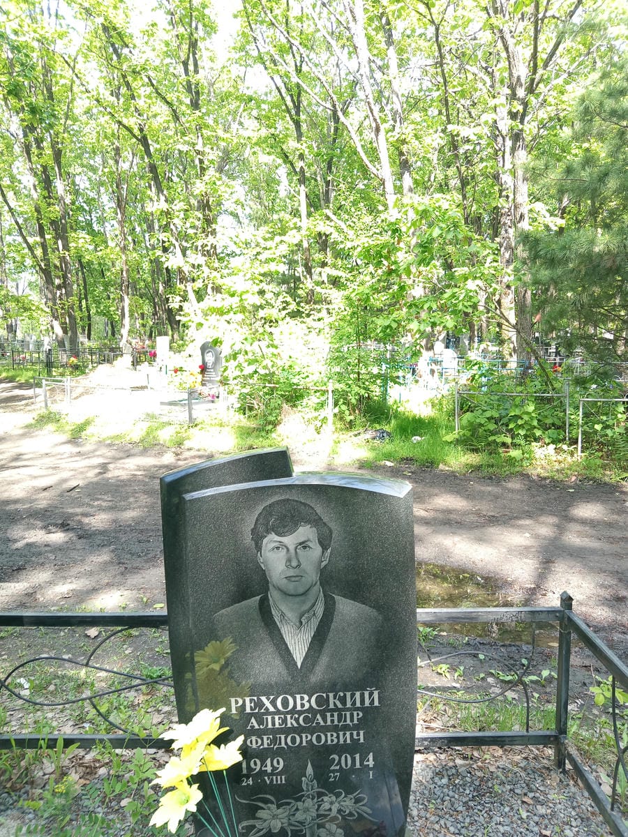 Реховский Александр Федорович
