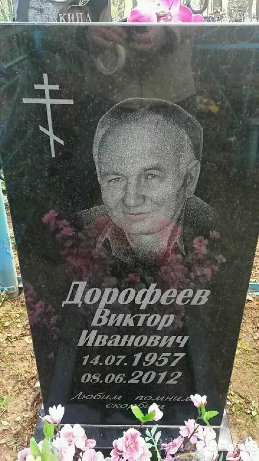 дорофеев виктор иванович