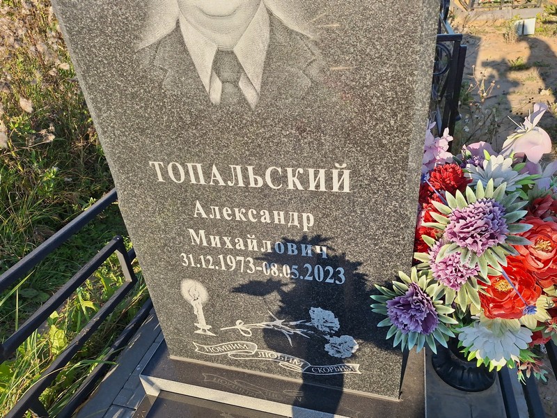 Топальский
