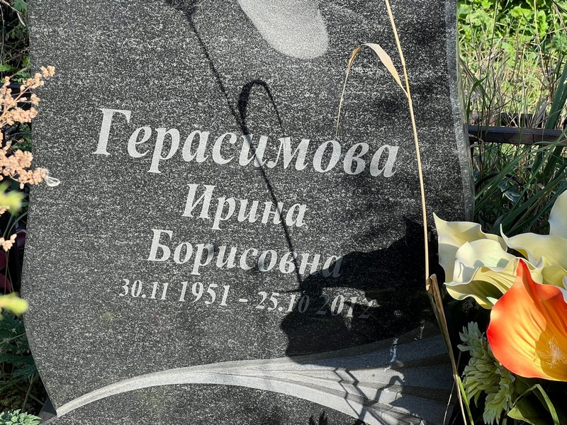 Герасимова