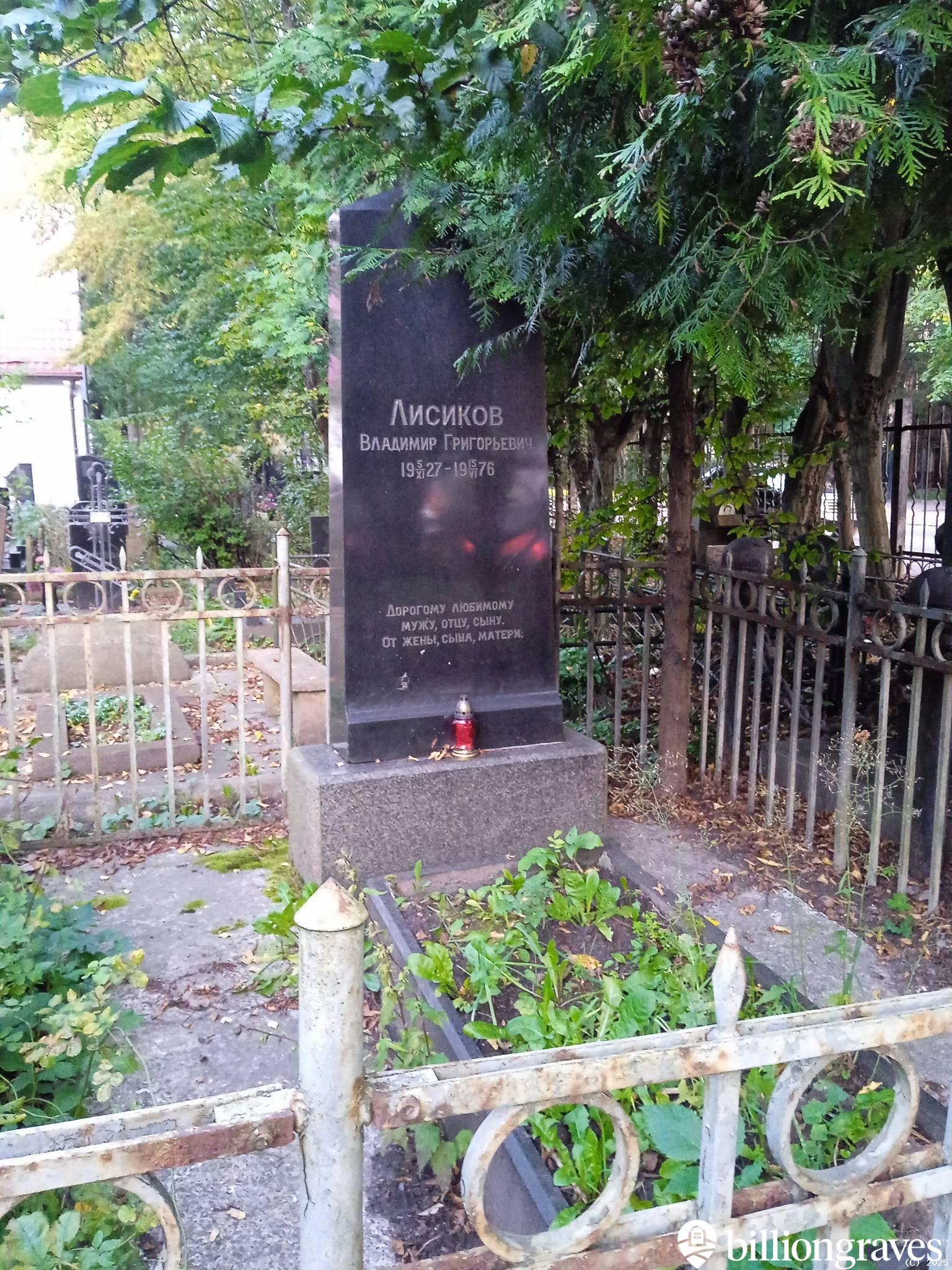 Лисиков Владимир Григорьевич