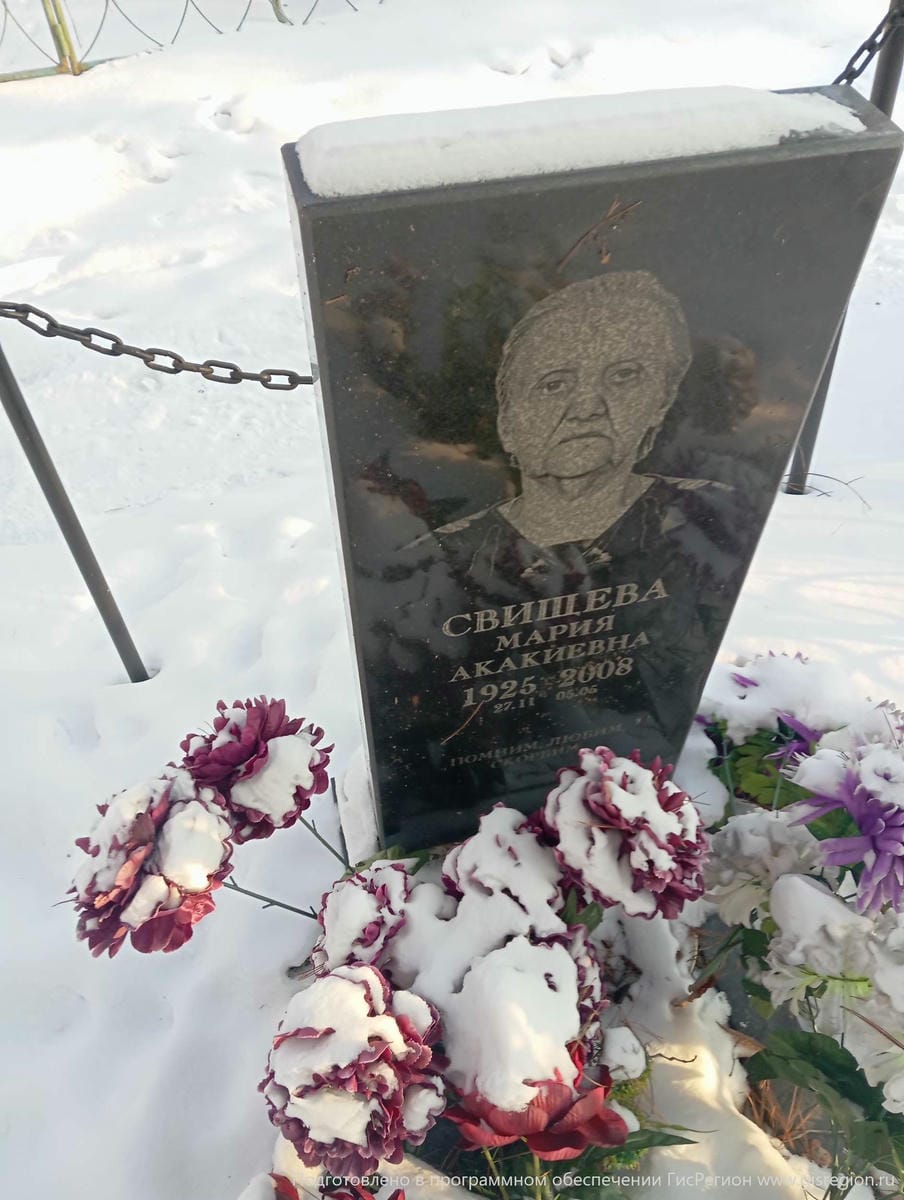 Свищева Мария Аркадьевна