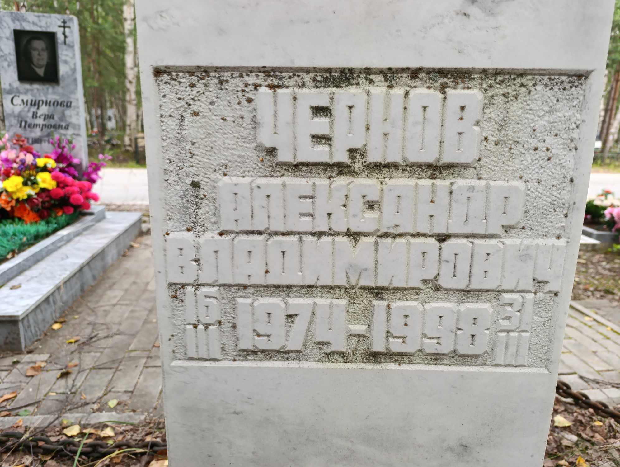 Чернов Александр Владимирович