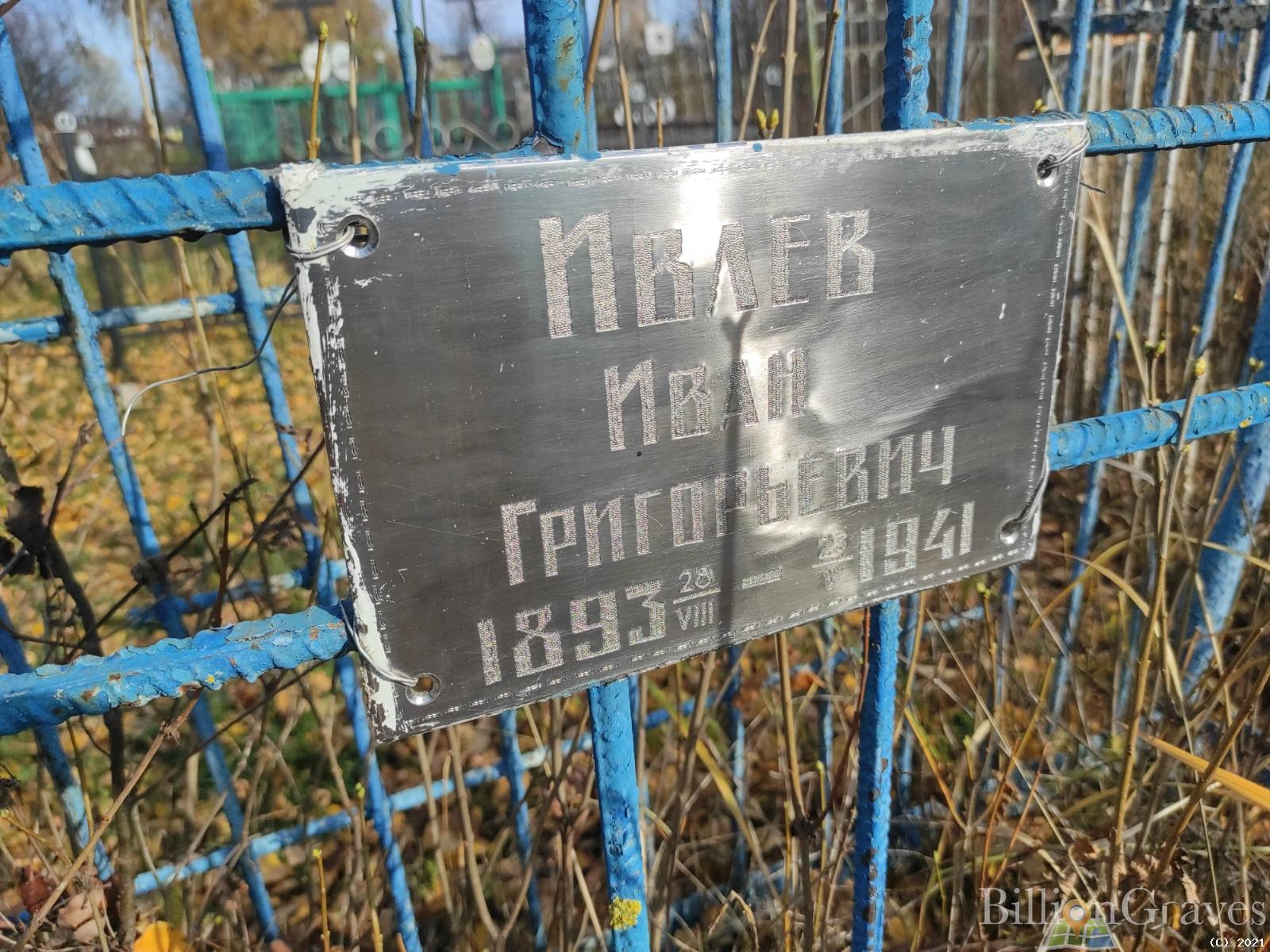 Ивлев Иван Григорьевич
