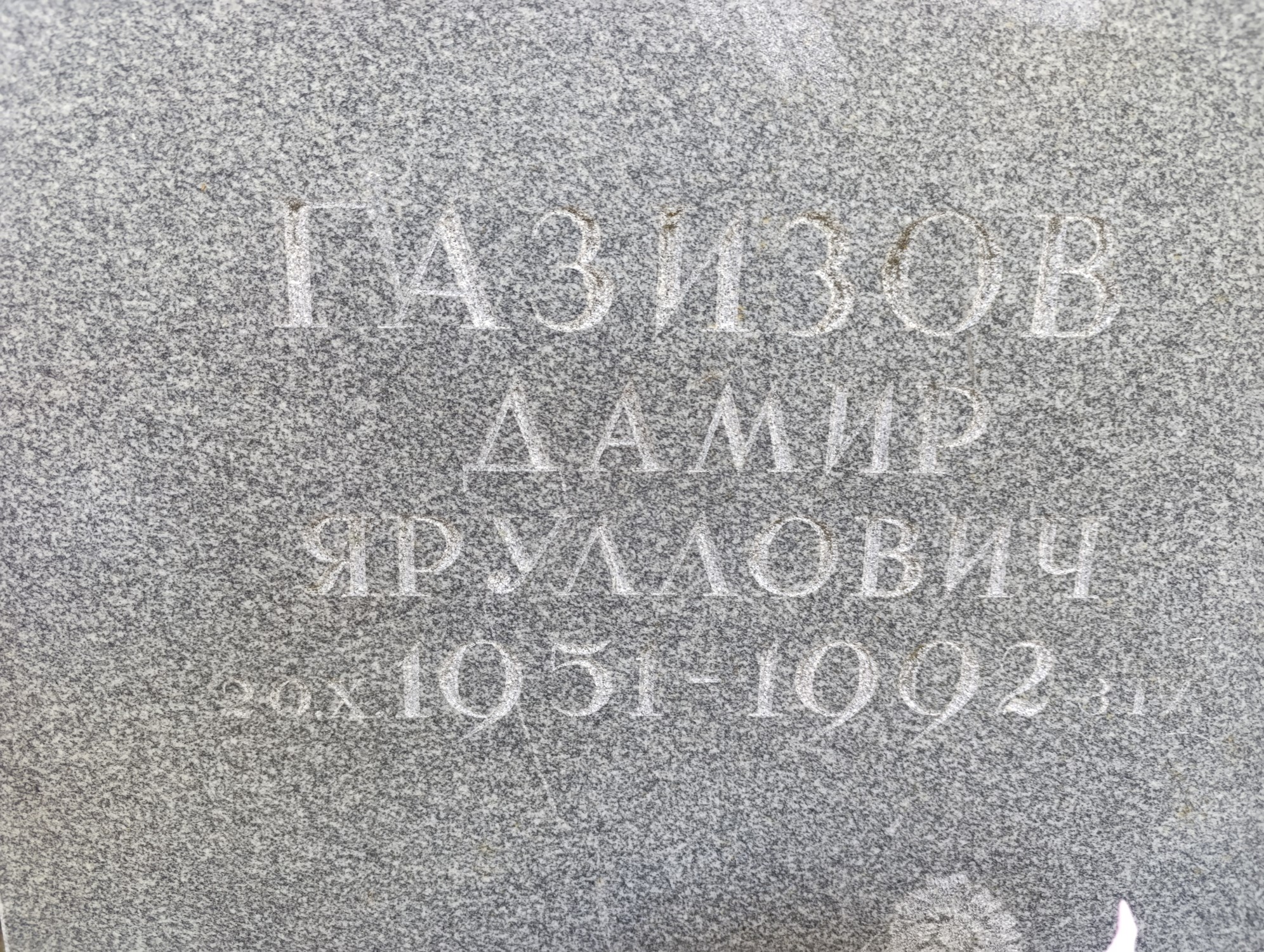 Газизов Дамир Яруллович