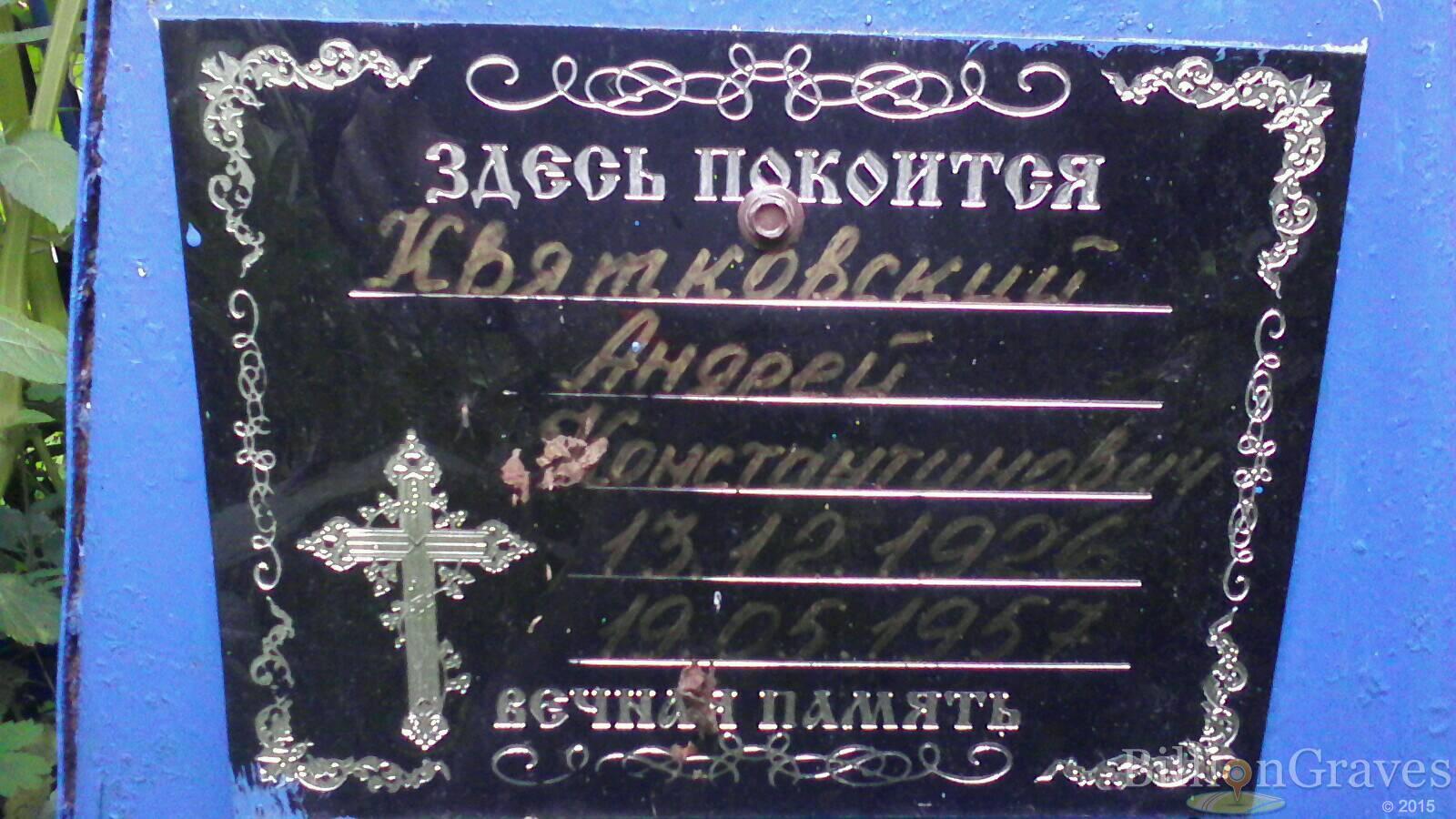 Квятковский Андрей Константинович