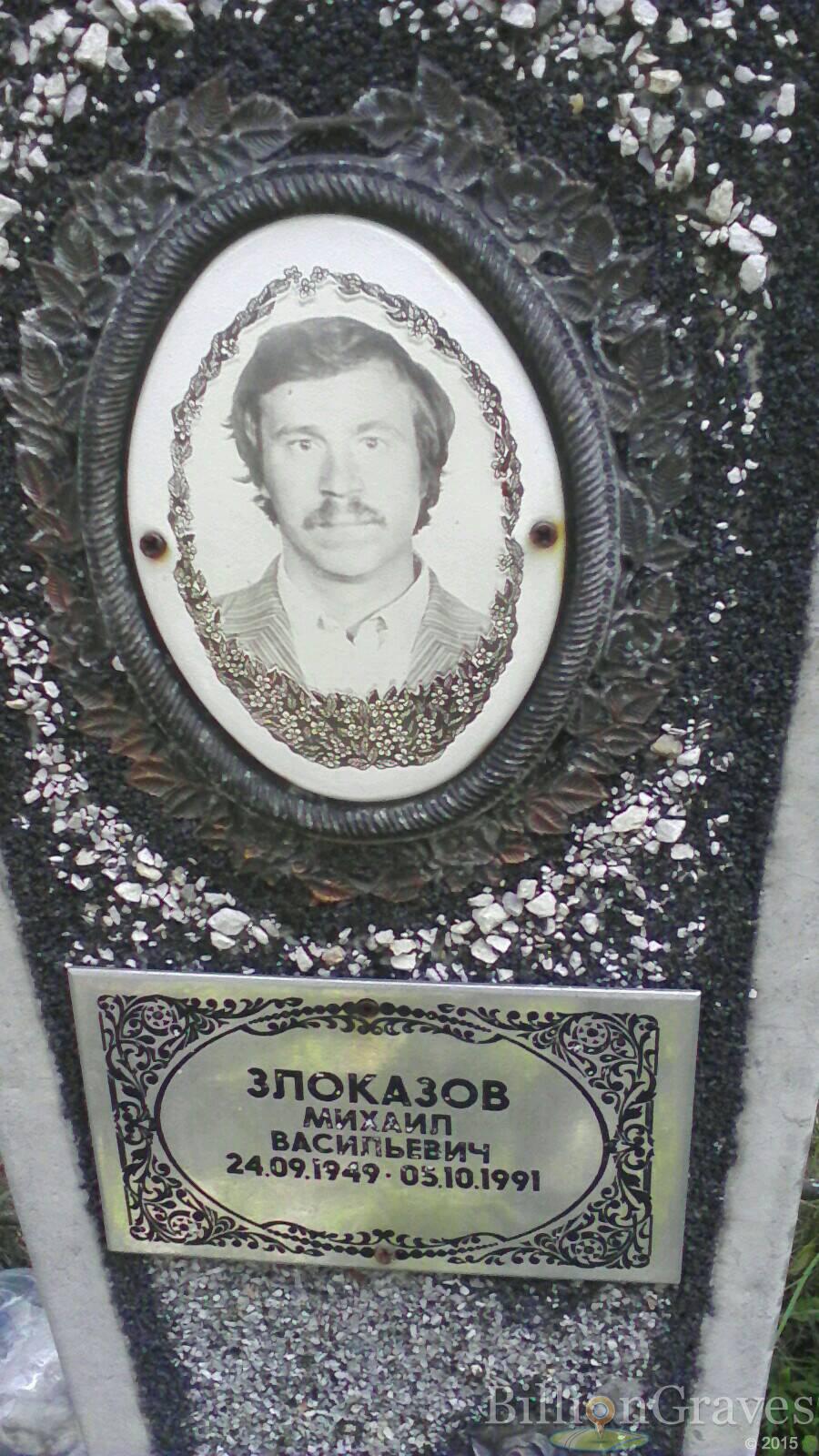 Злоказов Михаил Васильевич