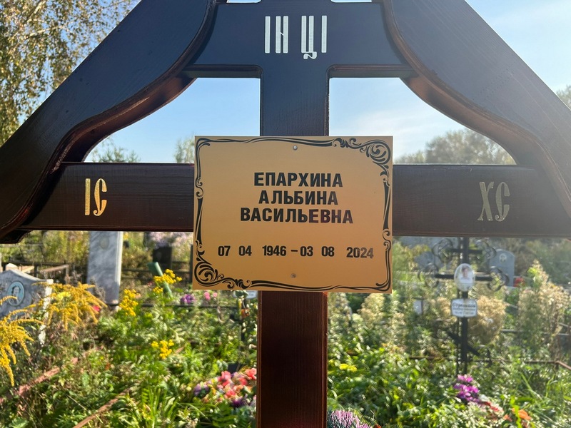 Альбина Епархина Васильевна