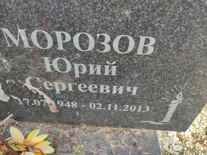Морозов