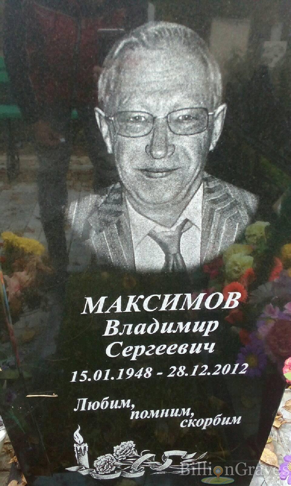 Максимов Владимир Сергеевич