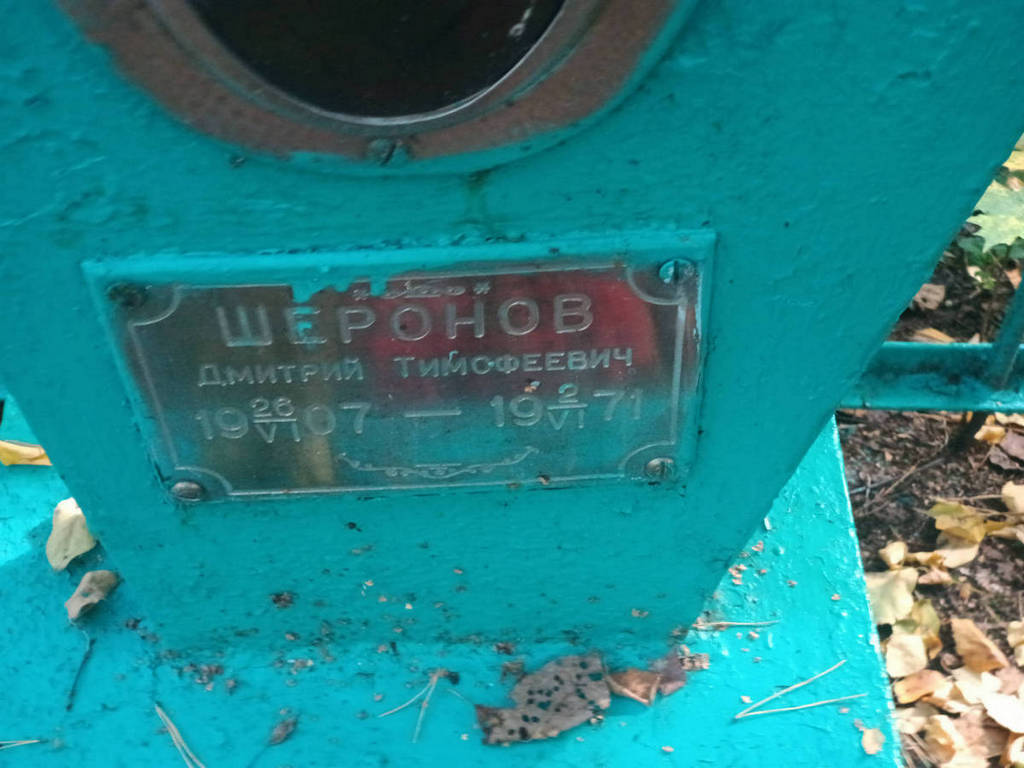 Шеронов Дмитрий Тимофеевич