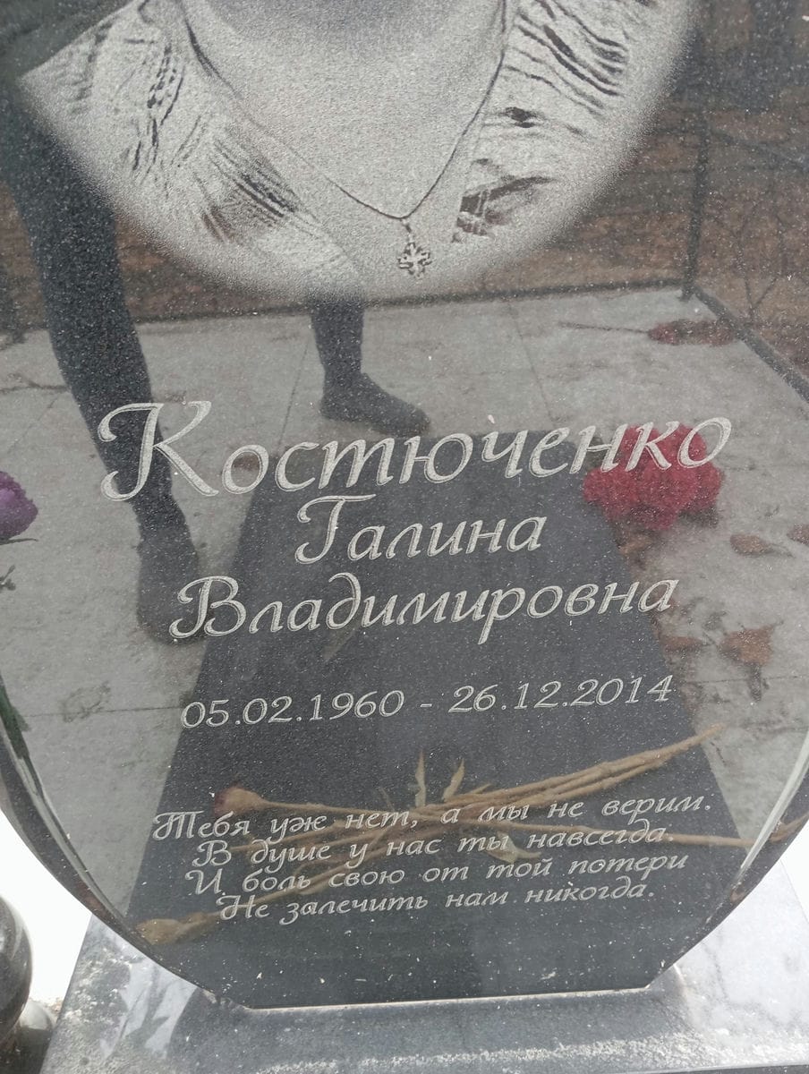 Костюченко Галина Владимировна